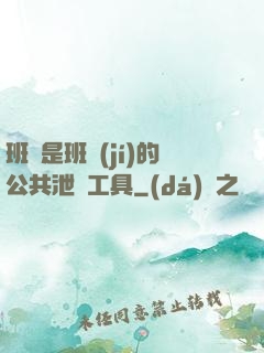 班長是班級(jí)的公共泄憤工具