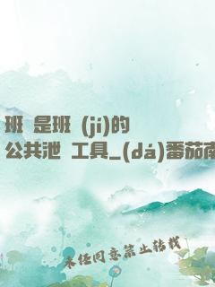 班長是班級(jí)的公共泄憤工具