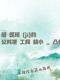 班長是班級(jí)的公共泄憤工具雙楠小說
