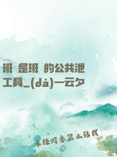 班長是班級的公共泄憤工具