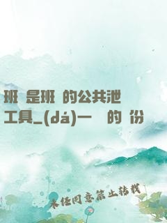 班長是班級的公共泄憤工具