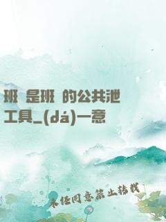 班長是班級的公共泄憤工具