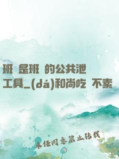班長是班級的公共泄憤工具