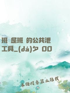 班長是班級的公共泄憤工具