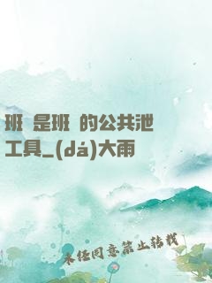 班長是班級的公共泄憤工具