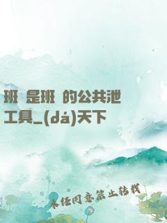 班長是班級的公共泄憤工具