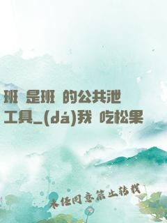 班長是班級的公共泄憤工具