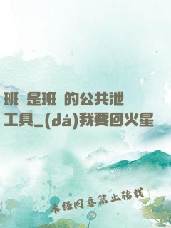 班長是班級的公共泄憤工具