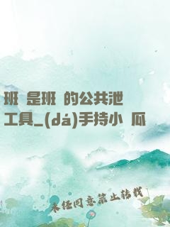 班長是班級的公共泄憤工具
