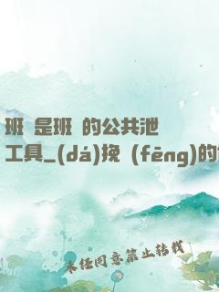 班長是班級的公共泄憤工具