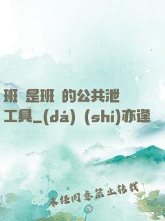 班長是班級的公共泄憤工具