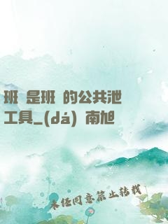 班長是班級的公共泄憤工具