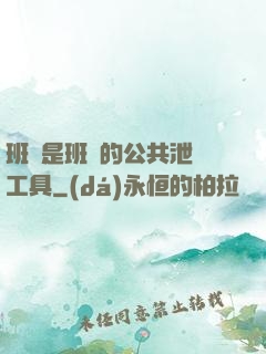 班長是班級的公共泄憤工具