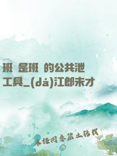 班長是班級的公共泄憤工具