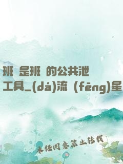 班長是班級的公共泄憤工具
