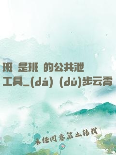班長是班級的公共泄憤工具