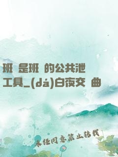 班長是班級的公共泄憤工具