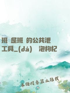 班長是班級的公共泄憤工具