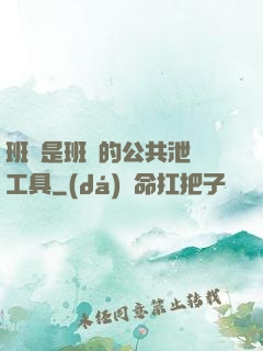 班長是班級的公共泄憤工具