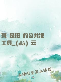 班長是班級的公共泄憤工具