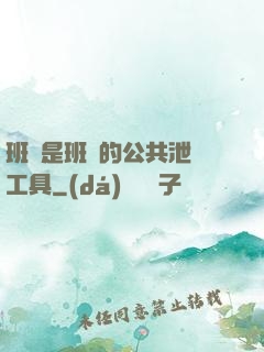 班長是班級的公共泄憤工具