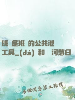 班長是班級的公共泄憤工具