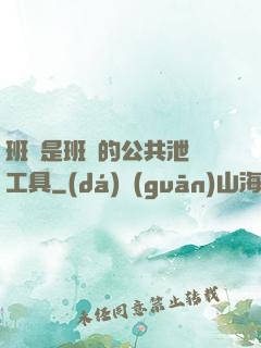 班長是班級的公共泄憤工具