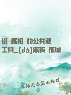 班長是班級的公共泄憤工具