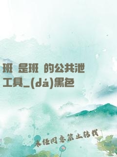 班長是班級的公共泄憤工具