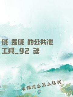 班長是班級的公共泄憤工具