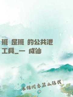 班長是班級的公共泄憤工具