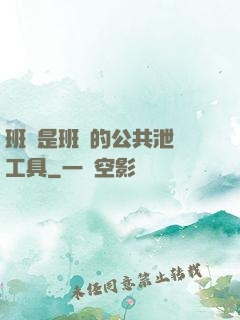 班長是班級的公共泄憤工具