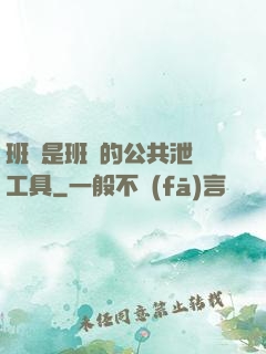 班長是班級的公共泄憤工具