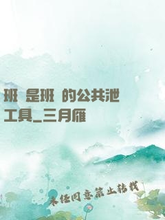 班長是班級的公共泄憤工具