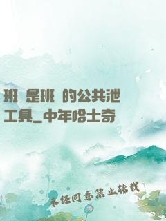 班長是班級的公共泄憤工具