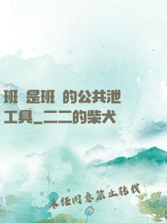 班長是班級的公共泄憤工具