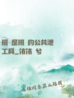 班長是班級的公共泄憤工具