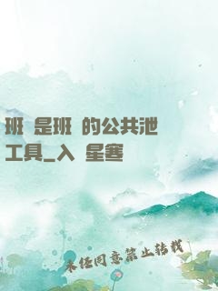 班長是班級的公共泄憤工具