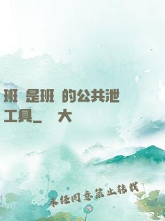 班長是班級的公共泄憤工具