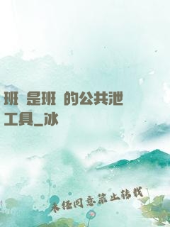 班長是班級的公共泄憤工具