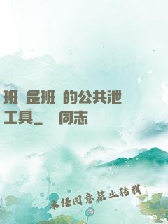 班長是班級的公共泄憤工具