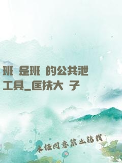 班長是班級的公共泄憤工具