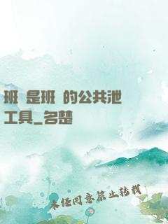 班長是班級的公共泄憤工具