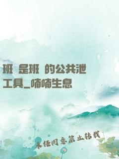 班長是班級的公共泄憤工具