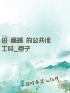 班長是班級的公共泄憤工具