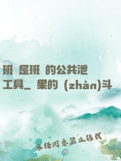 班長是班級的公共泄憤工具