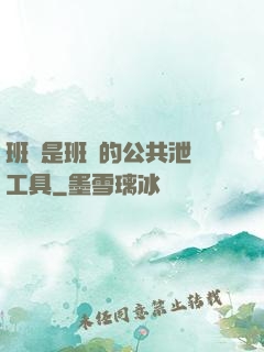班長是班級的公共泄憤工具