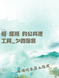 班長是班級的公共泄憤工具