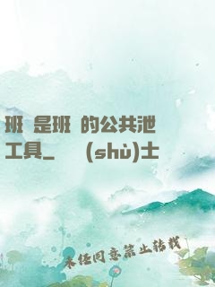 班長是班級的公共泄憤工具