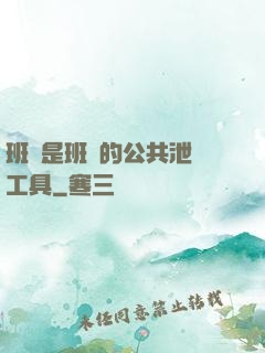 班長是班級的公共泄憤工具